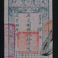 大清宝钞伍拾千文（八年）一枚