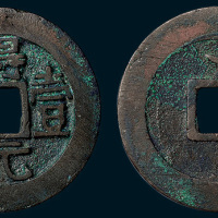 唐代史思明铸得壹元宝背上月（直径37mm）