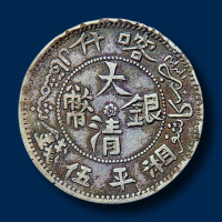 大清银币喀什湘平五钱一枚
