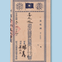民国五年（1916年）驻美民国维持总会发李振林君民国维持费“义券”