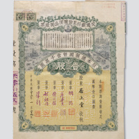 民国二十三年（1934年）交通银行股份有限公司股票壹股计国币壹百圆