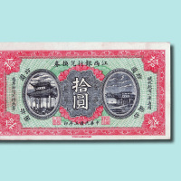民国五年（1916年）江西银行兑换券拾圆
