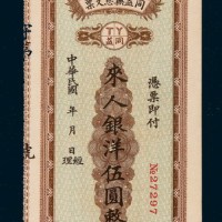 民国成都同益无息支票伍圆