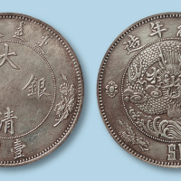 宣统二年大清银币壹圆 完未流通