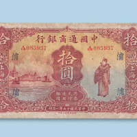 民国十五年（1926年）中国通商银行上海拾圆