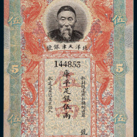北洋天津银号李鸿章像伍两