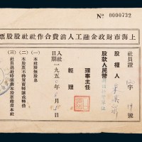 上海市财政金融工人消费合作社社股股票股款捌个折实单位