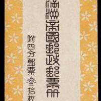 伪满洲国普通邮票小本票一册