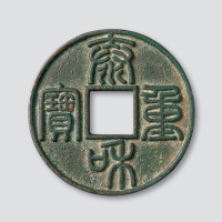 金代泰和重宝篆书折十