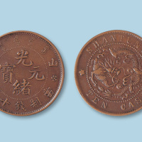 山东光绪元宝十文背飞龙
