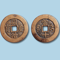 清代同治重宝宝直局当十母钱