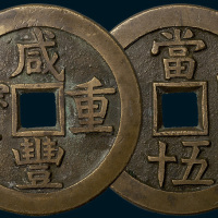 清代咸丰重宝宝源局当五十样钱（直径56mm）