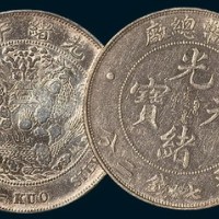 造币总厂光绪元宝七钱二分四枚