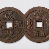 清代咸丰元宝宝泉局当五百（直径56mm）