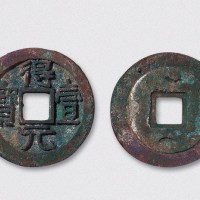 唐代得壹元宝背上下双月（直径35.5mm）