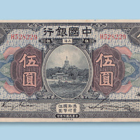 中国银行上海伍圆三枚