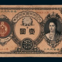 明治十一年（1878年）大日本帝国政府纸币壹圆
