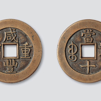 清代咸丰重宝宝泉局当十母钱