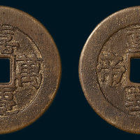 清代嘉庆万年背重华协帝宫钱（直径25mm）