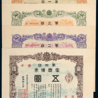 伪满洲国康德十年（1943年）第一回至第四回富国债券五圆债券样本各一枚