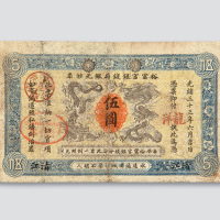 光绪三十三年（1907年）江南裕甯官银钱局银元钞票清江伍圆