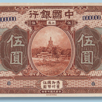民国七年中国银行江苏伍圆样票