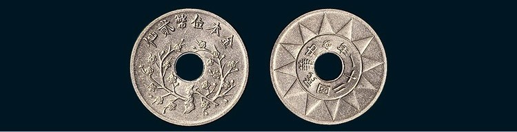 民国二十一年金本位贰仙镍制样币