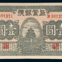 民国二十七年（1938年）上党银行壹圆