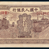 第一版人民币贰拾元帆船矿车