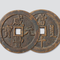 清代咸丰元宝宝泉局当千