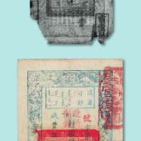 咸丰五年滇藩司钞贰千文票一枚(原票曾载《马氏万拓楼丛书——咸丰泉汇》)