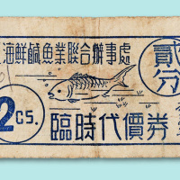 上海渔业代价券五种
