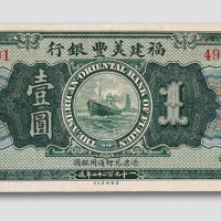 1922年福建美丰银行福州壹圆