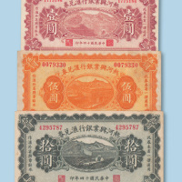 民国十四年（1925年）热河兴业银行汇兑券全套壹圆、伍圆、拾圆各一枚