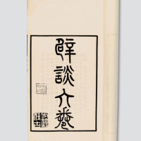 民初重新刊刻蔡云（字铁耕）撰之《辟谈六卷》一册
