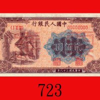 民国三十八年中国人民银行贰佰圆样票，炼钢。未使用The Peopl Bank of China, 200 Specimen, 1949, file no. 00010574. UNC