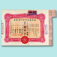 民国股票三枚：1944-1945年新新股份有限公司壹佰股、贰佰股各一枚；1948年新华股份有限公司捌万股一枚