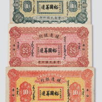 民国四年（1915年）殖边银行库伦壹圆、伍圆、拾圆各一枚