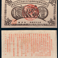1934年闽浙赣省苏政府粉碎敌人五次围攻决战公债券壹圆