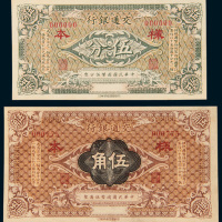 民国三年（1914年）交通银行伍分、伍角样票各一枚