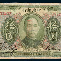 民国十二年（1923年）中央银行拾圆