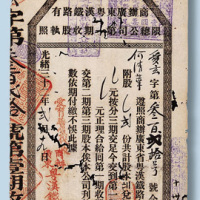 光绪三十二年（1906年）商办广东粤汉铁路有限总公司第一期收股执照二股计10元