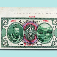民国元年（1912年）中国银行兑换券壹圆样票