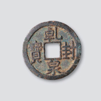 唐代乾封泉宝
