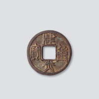 南宋建炎重宝篆书