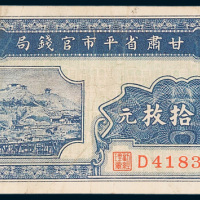 甘肃省平市官钱局铜元贰拾枚