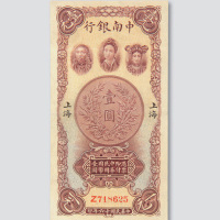 民国十六年（1927年）中南银行上海壹圆