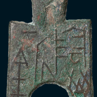 战国“阴晋一釿”桥裆布（高54mm）