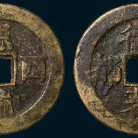 太平天国早期铸造“恩流西粤德着皇都”大钱（直径47mm）