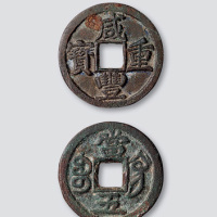 清代咸丰重宝宝巩局当五母钱